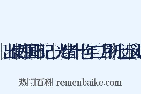 出使四国日记·光绪十七年二月初七近义词是什么意思的图片